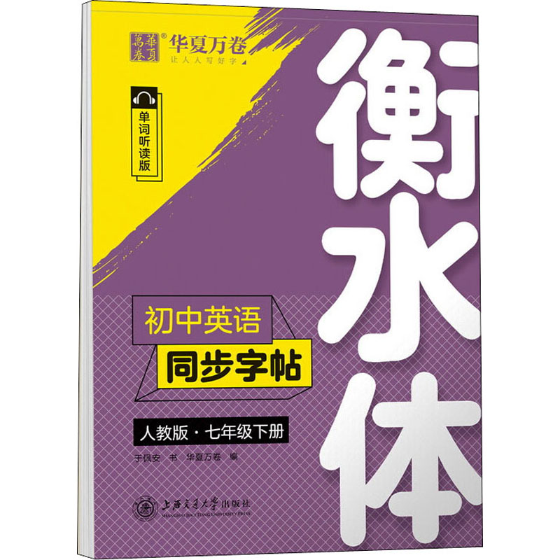 24华夏万卷初中英语同步字帖七年下衡水体