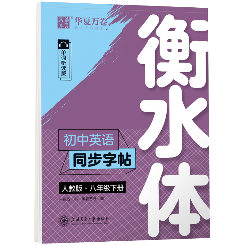 24华夏万卷初中英语同步字帖八年下衡水体