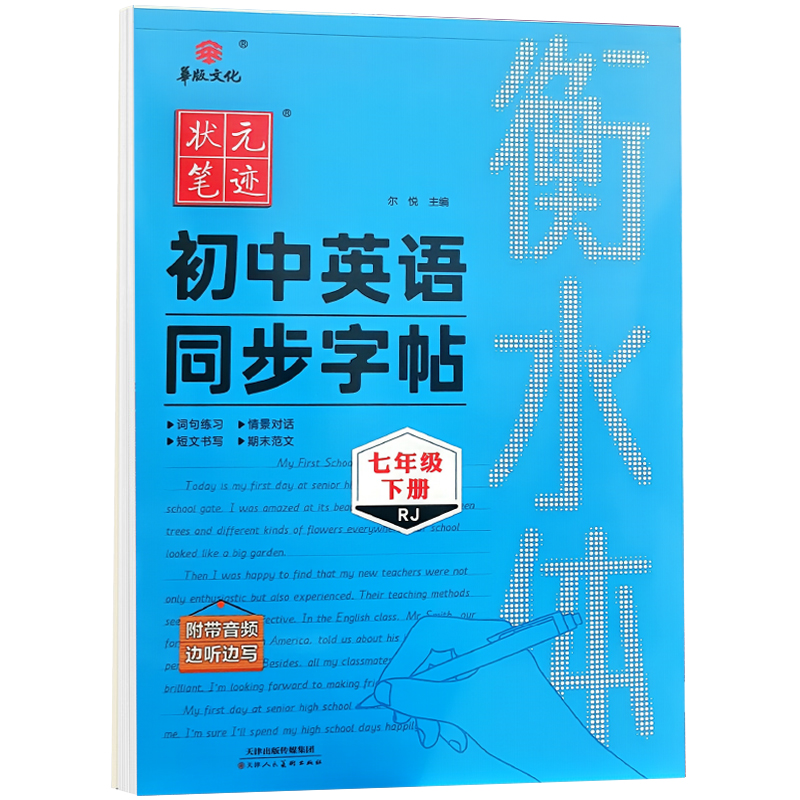 24状元笔记初中英语同步字帖七年下衡水体