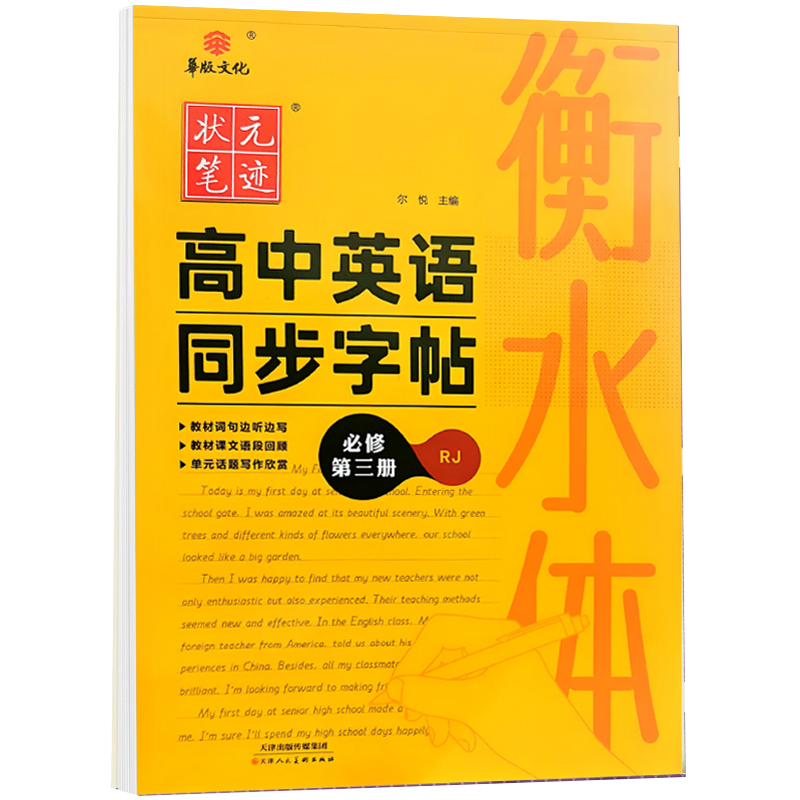 24状元笔记高中英语同步字帖必修三衡水体