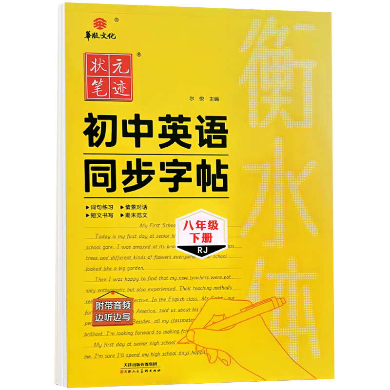 24状元笔记初中英语同步字帖八年下衡水体