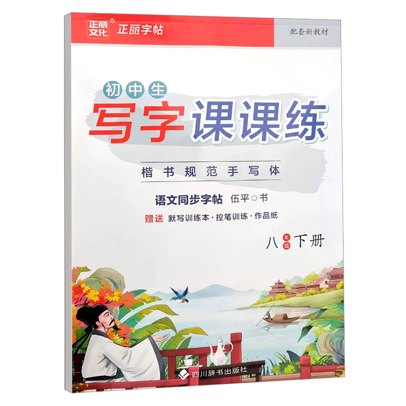 24正丽初中生写字课课练八年语文下