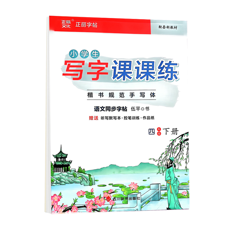 24正丽小学生写字课课练四年下