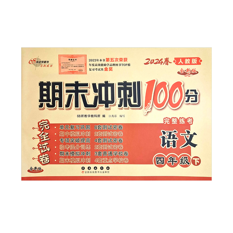 24期末冲刺100分四年语文下