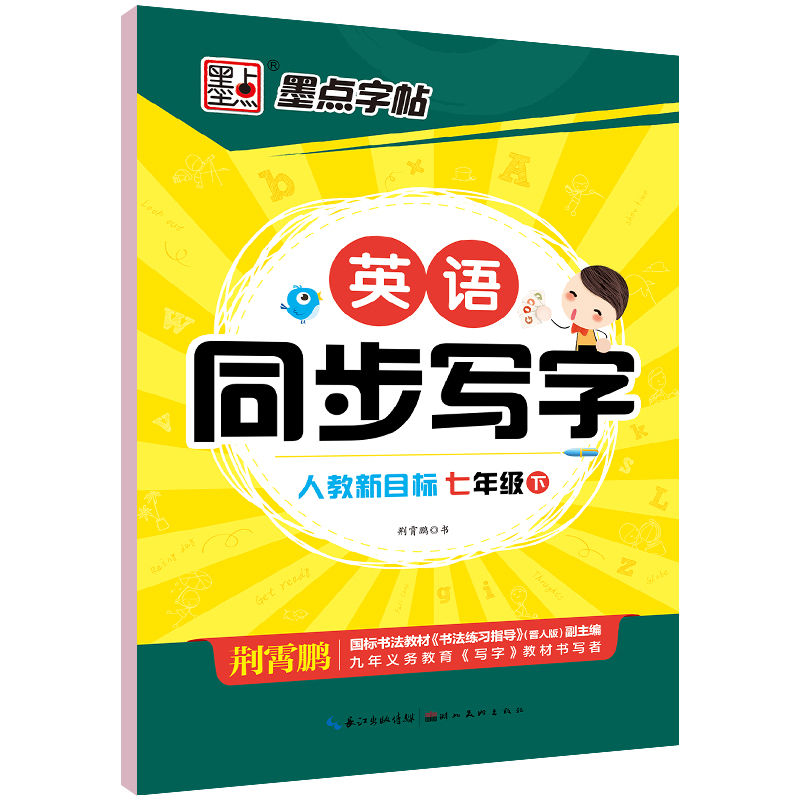 24墨点字帖英语同步写字七年下