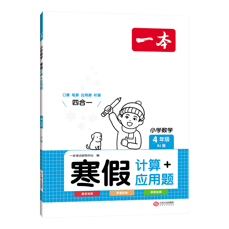 24一本小学数学寒假计算+应用题四年