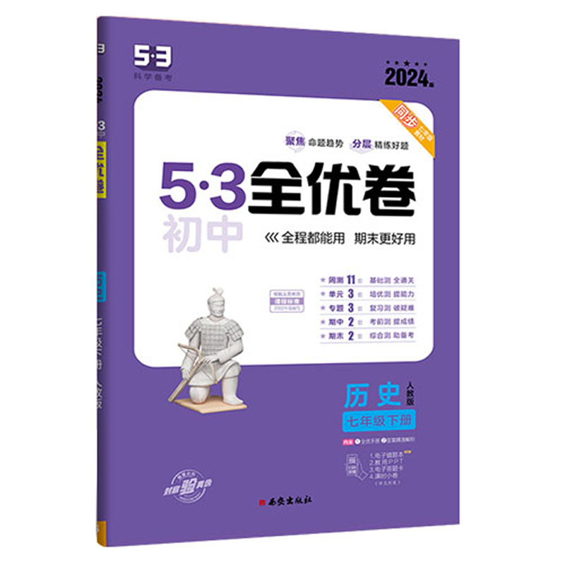 245.3全优卷七年历史下