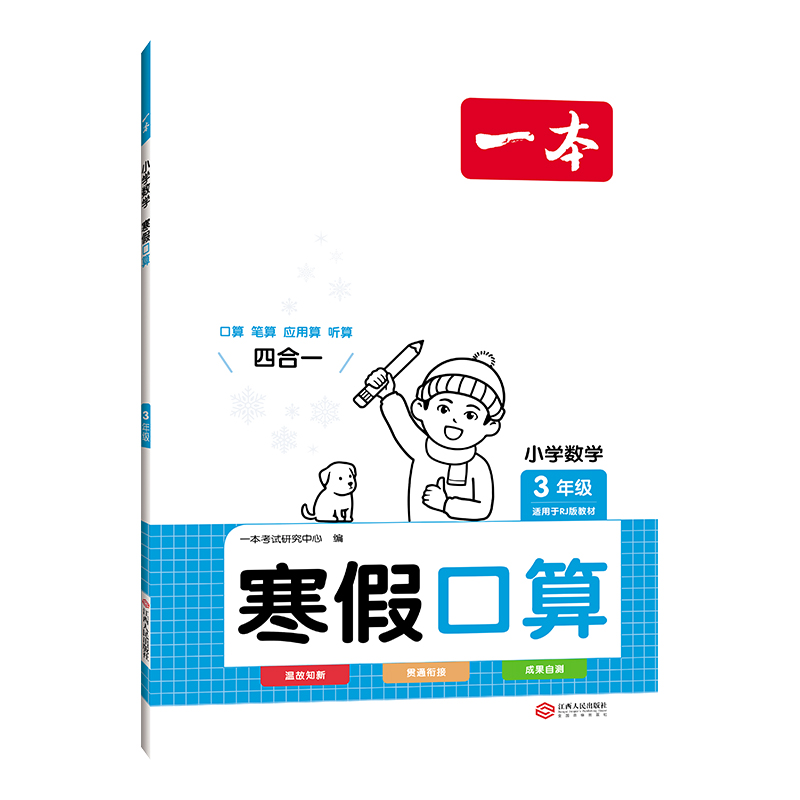 24一本小学数学寒假口算三年