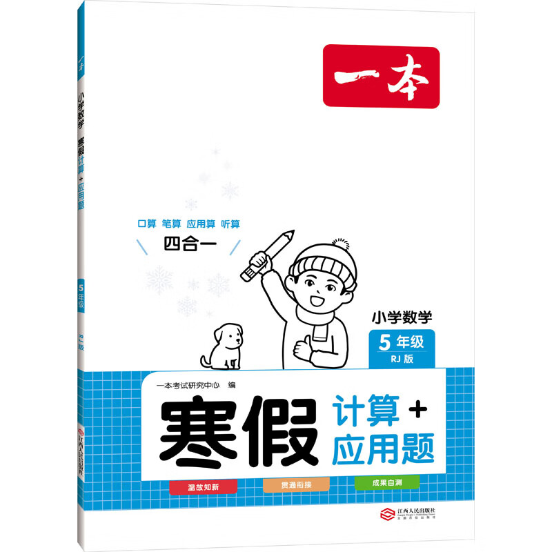 24一本小学数学寒假计算+应用题五年