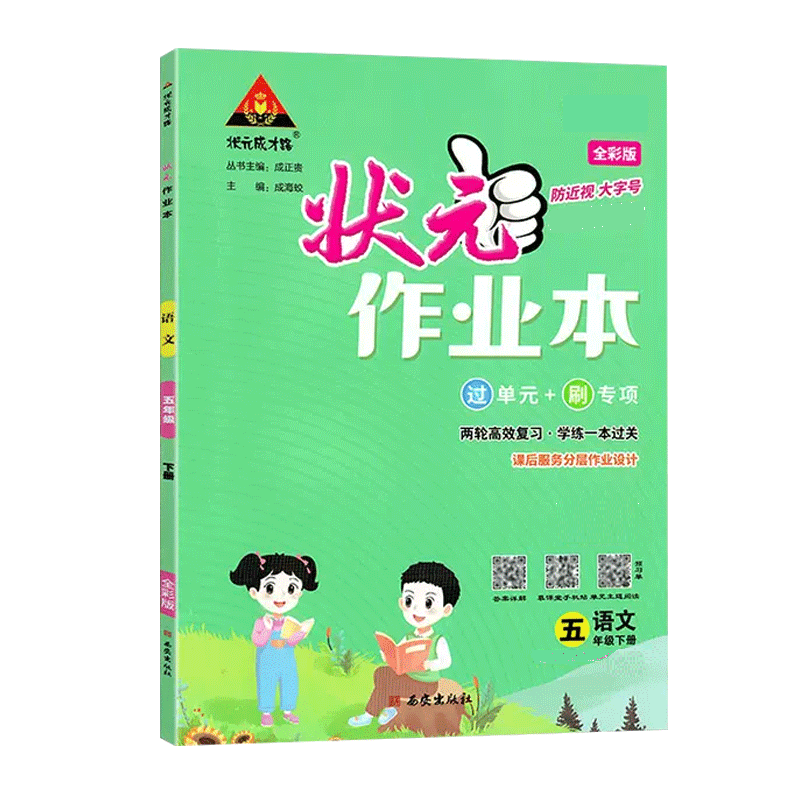 24状元作业本五年语文下