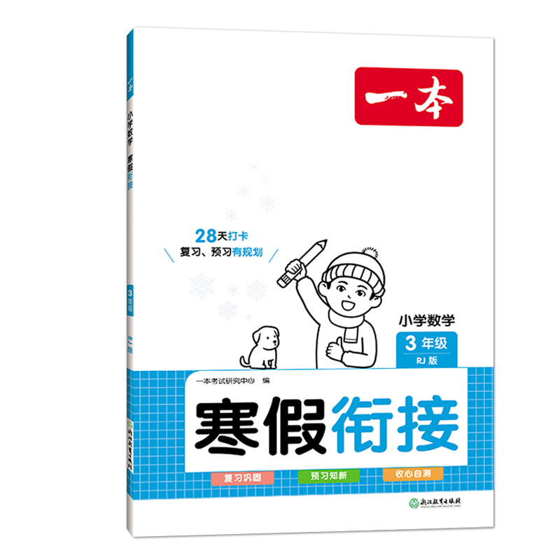 24一本小学数学寒假衔接三年