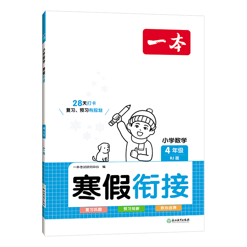 24一本小学数学寒假衔接四年