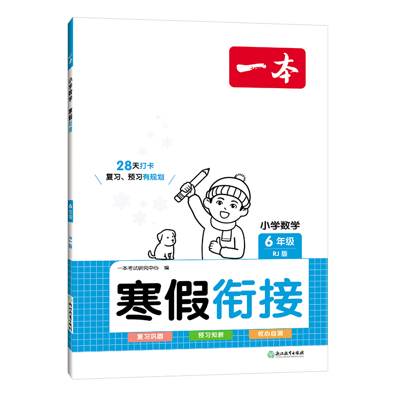 24一本小学数学寒假衔接六年