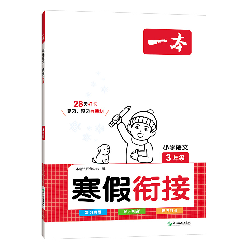 24一本小学语文寒假衔接三年