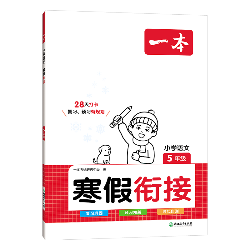 24一本小学语文寒假衔接五年