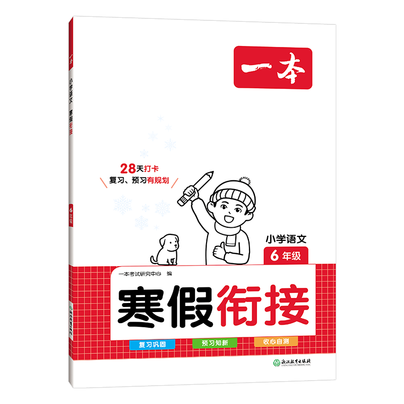 24一本小学语文寒假衔接六年