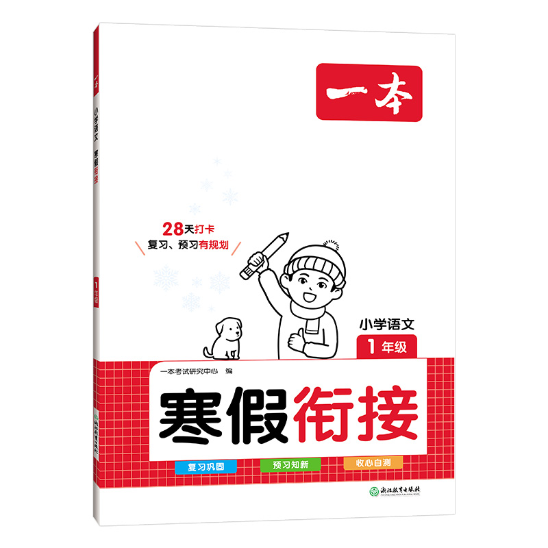 24一本小学语文寒假衔接一年