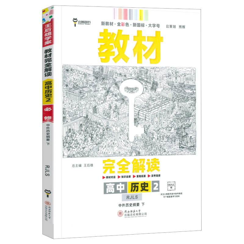 24教材完全解读高中历史必修二