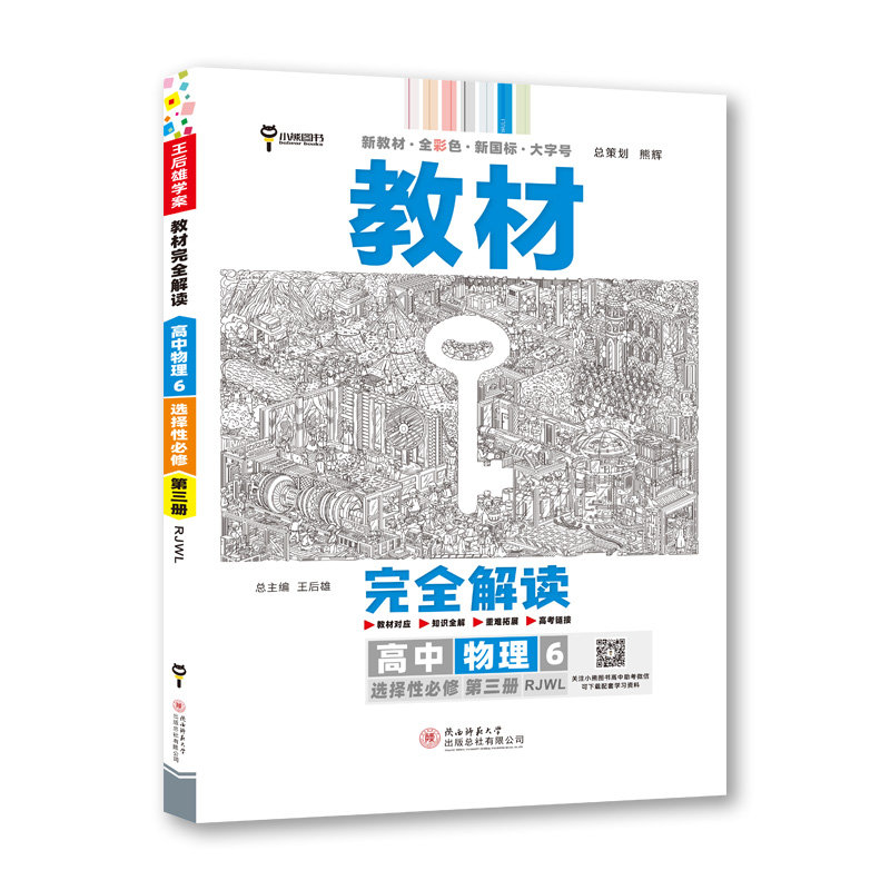 24教材完全解读高中物理选修三