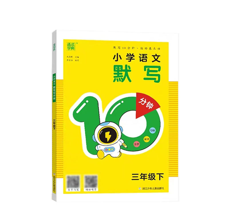 24默写10分钟三年语文下