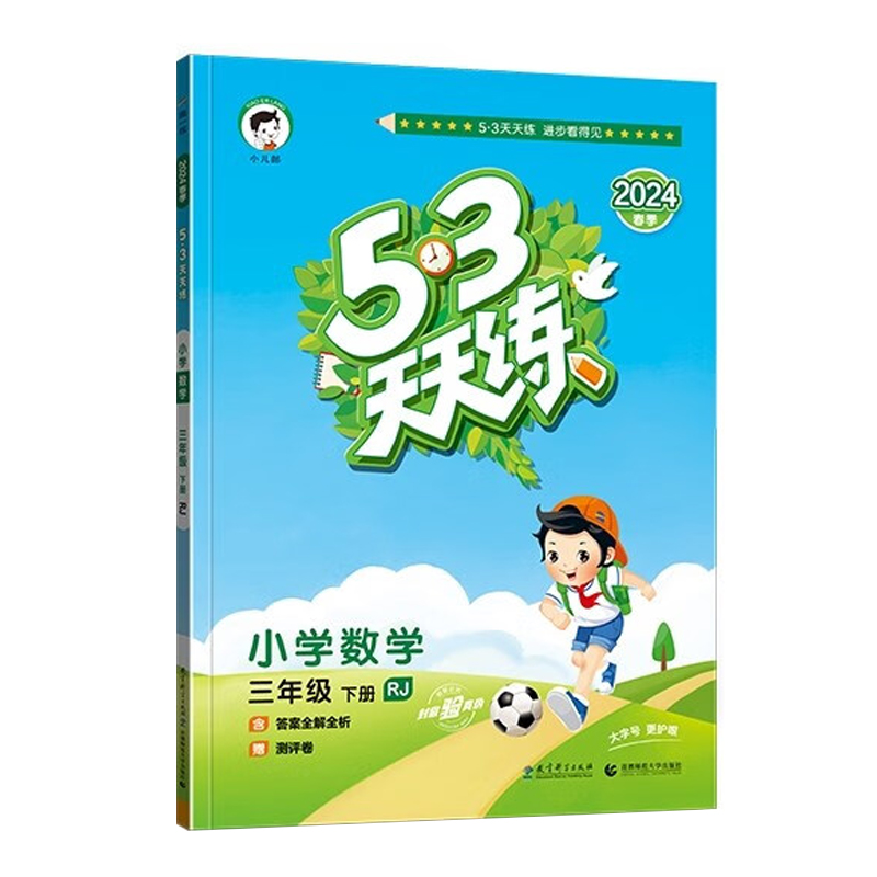 245.3天天练三年数学下