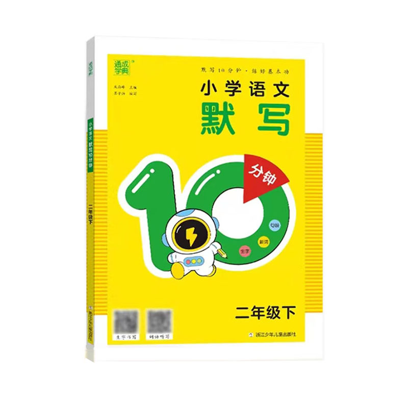 24默写10分钟二年语文下