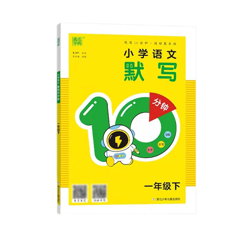 24默写10分钟一年语文下