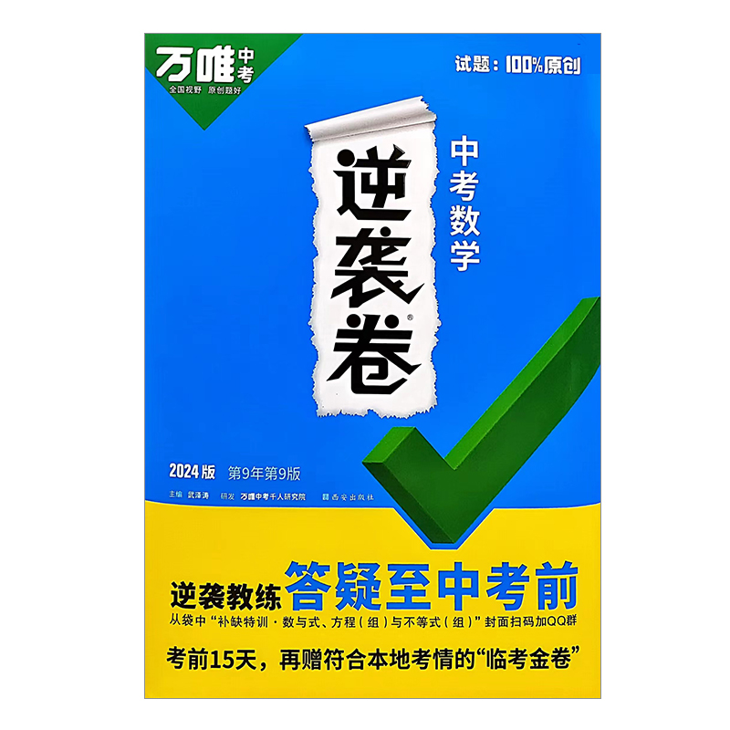 24万唯中考逆袭卷数学