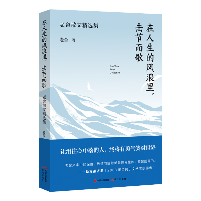 在人生的风浪里，击节而歌：老舍散文精选集