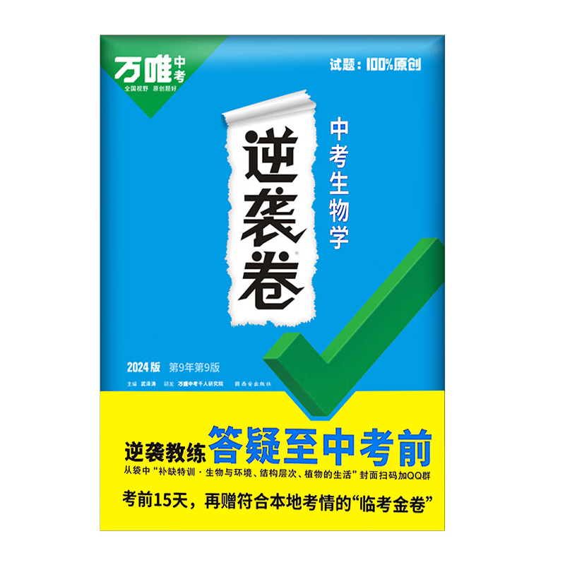 24万唯中考逆袭卷生物