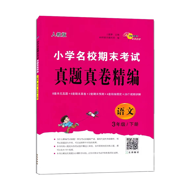 2468所真题真卷精通三年语文下