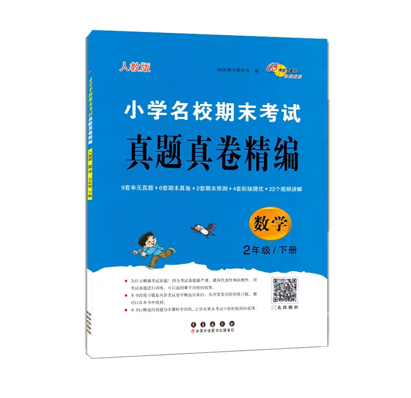 2468所真题真卷精通二年数学下