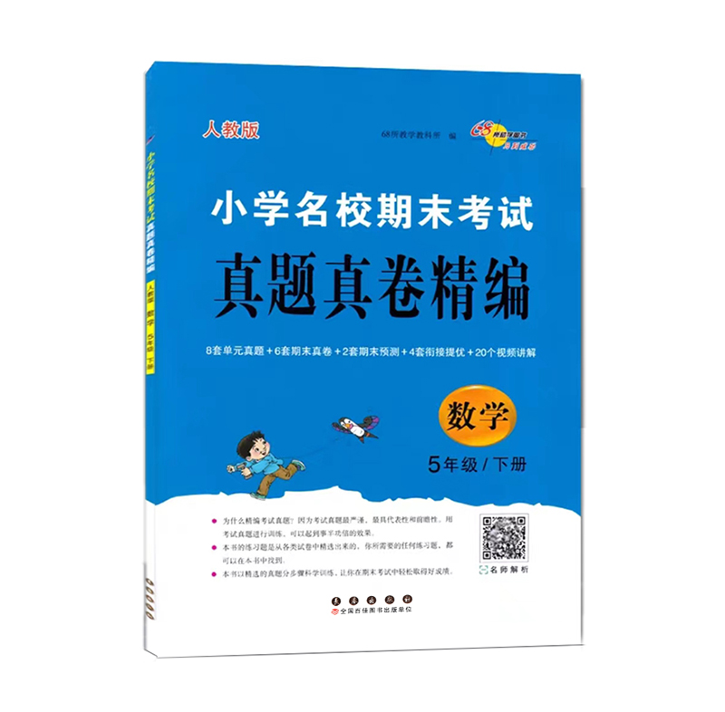 2468所真题真卷精通五年数学下