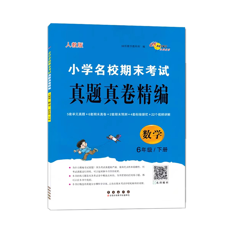 2468所真题真卷精通六年数学下