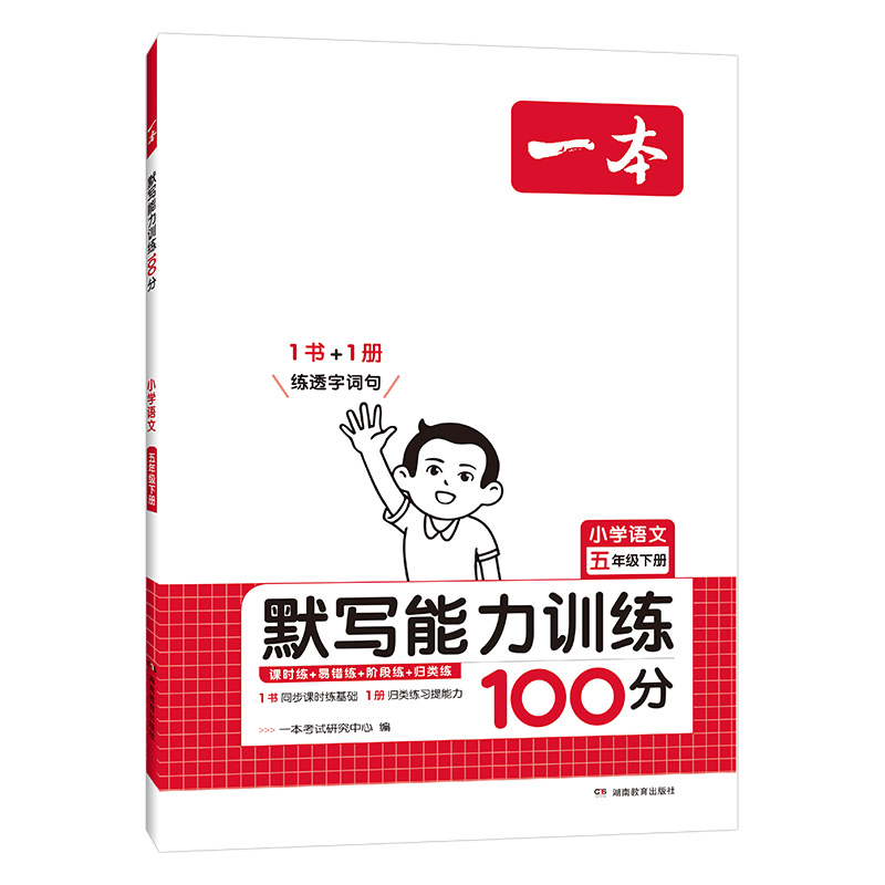 24一本小学语文默写能力训练100篇五年下