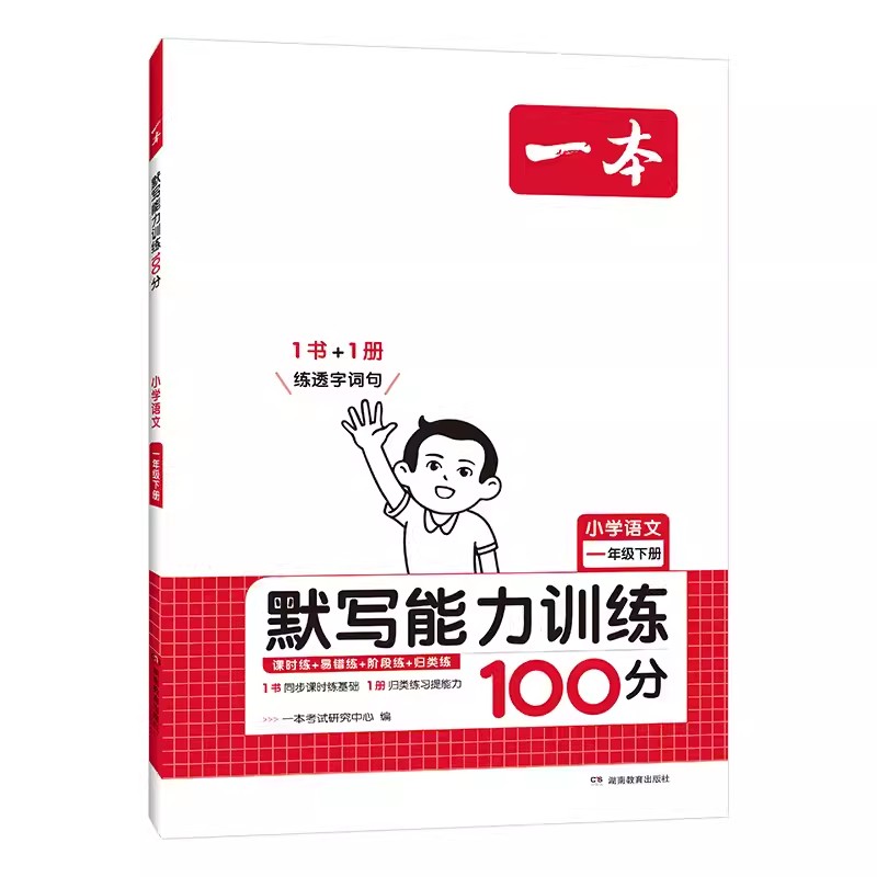 24一本小学语文默写能力训练100篇一年下