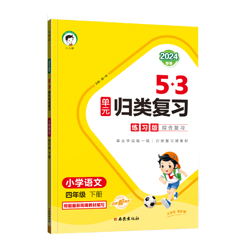 245.3单元归类复习四年语文下