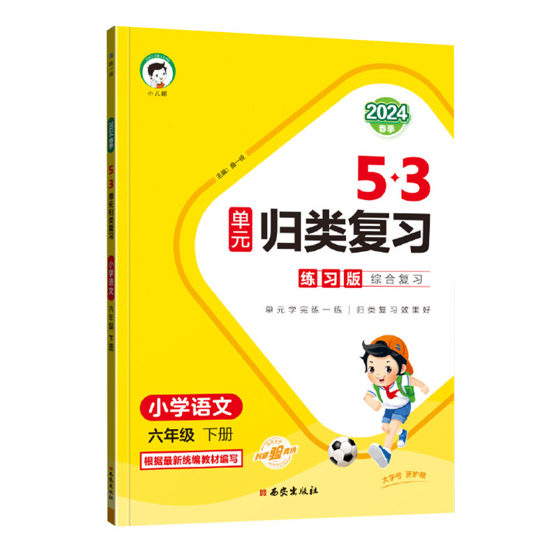 245.3单元归类复习六年语文下