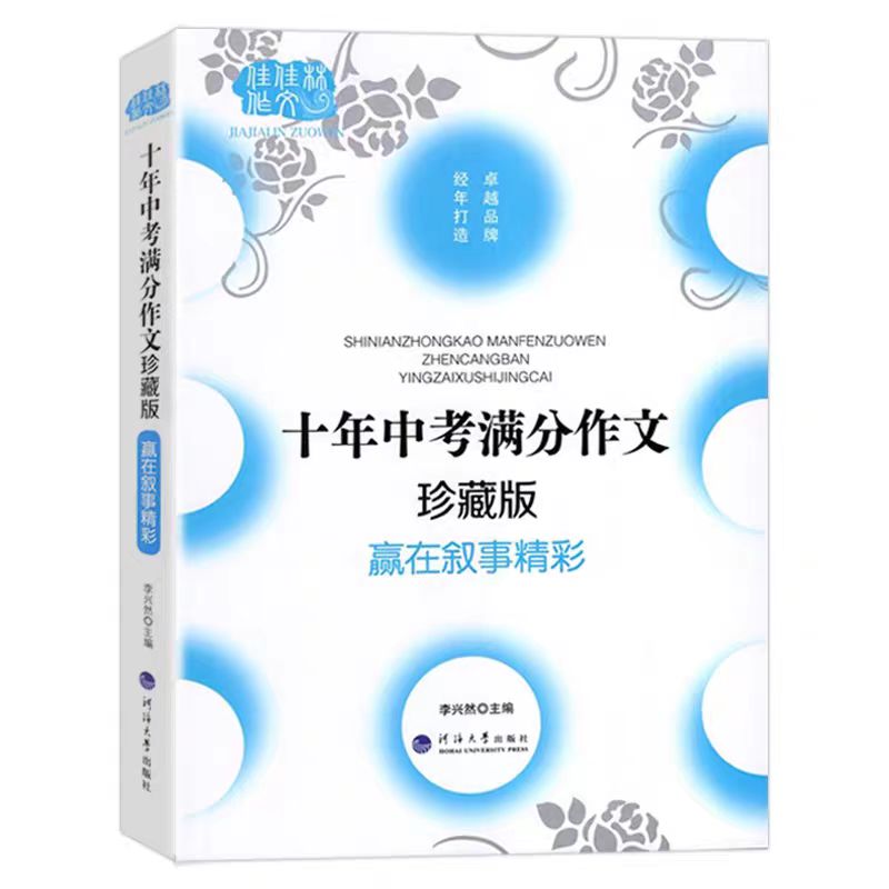 24佳佳林十年中考满分作文珍藏版赢在叙事精彩