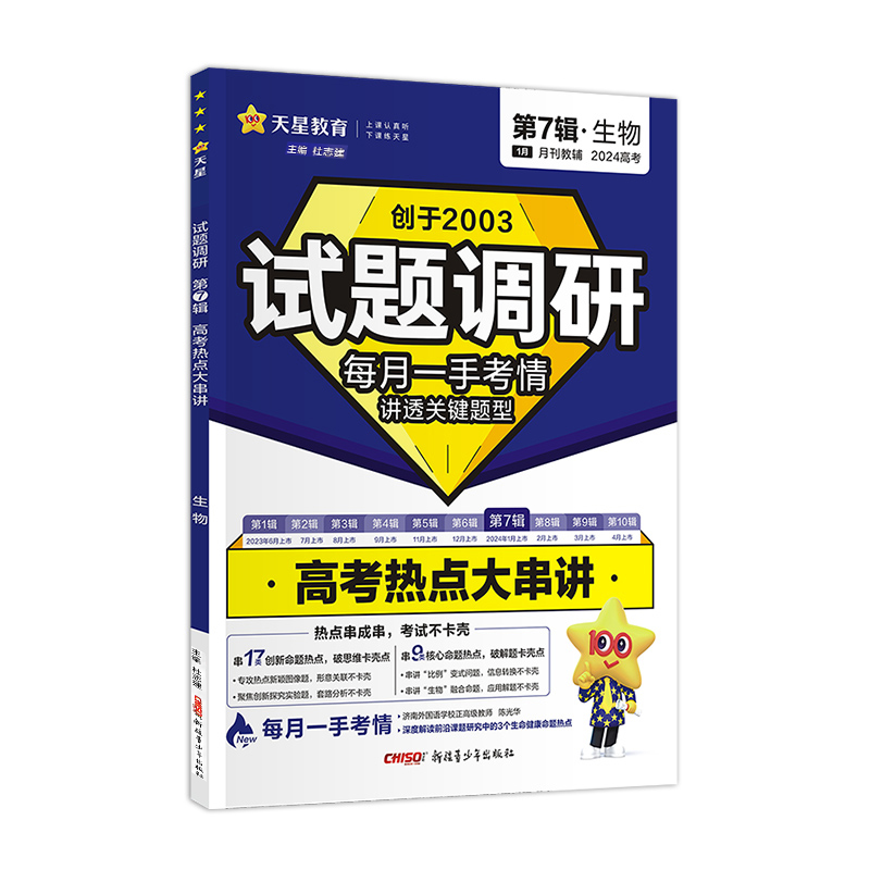 24试题调研第七辑生物高考热点大串讲