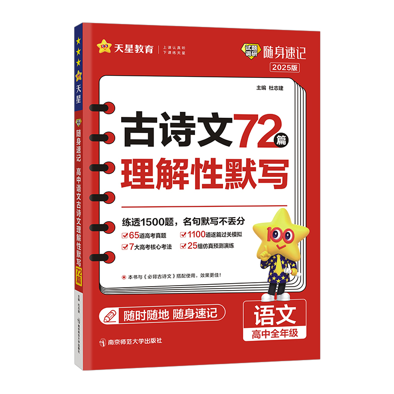 25试题调研随身速记高中古诗文理解性默写72篇