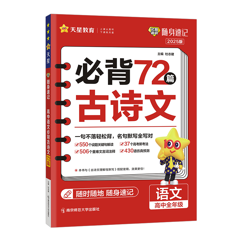 25试题调研随身速记高中语文必背古诗文72篇