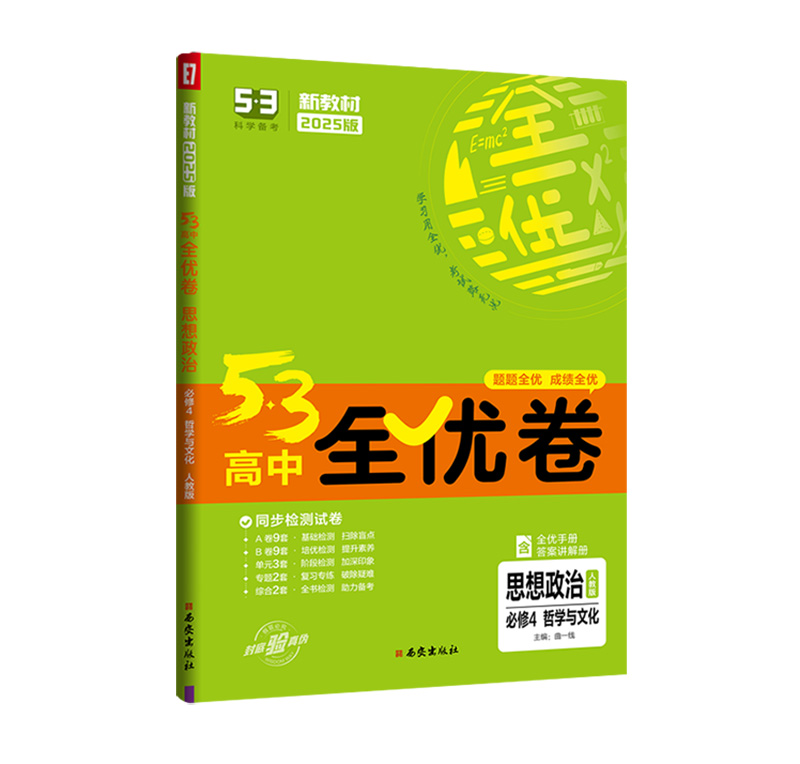 255.3全优卷高中政治必修四