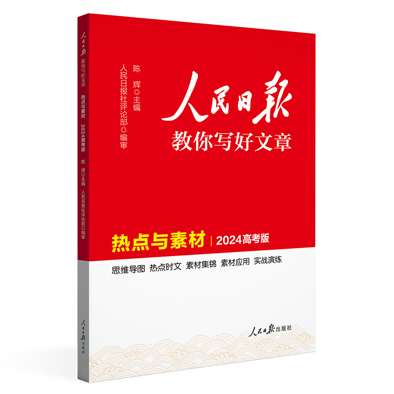 24人民日报教你写好文章热点与素材高考版