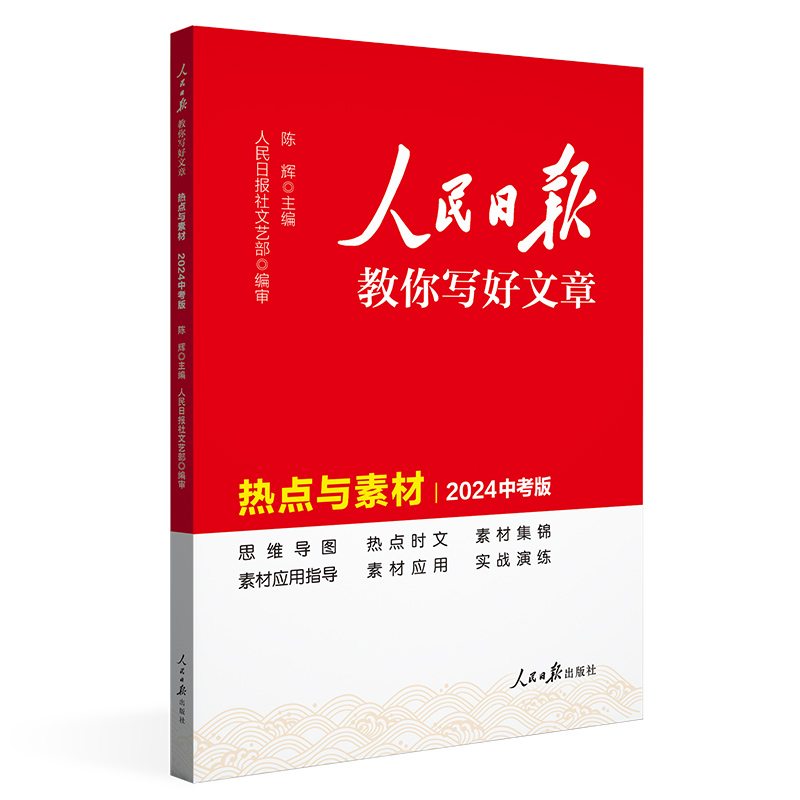 24人民日报教你写好文章热点与素材中考版