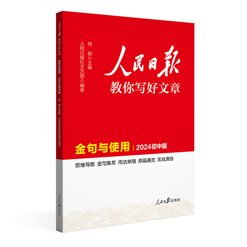 24人民日报教你写好文章金句与使用初中版