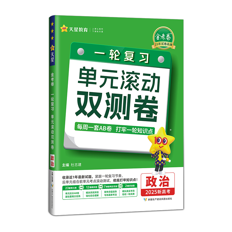 25天星一轮复习单元滚动双测卷政治