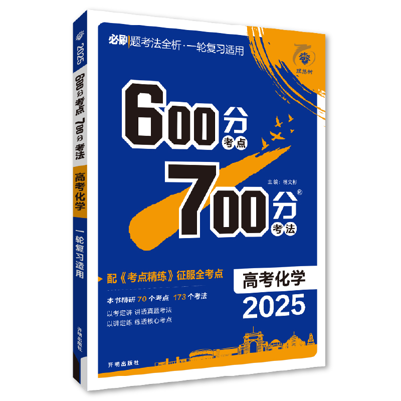 25600分考点700分考法高考化学