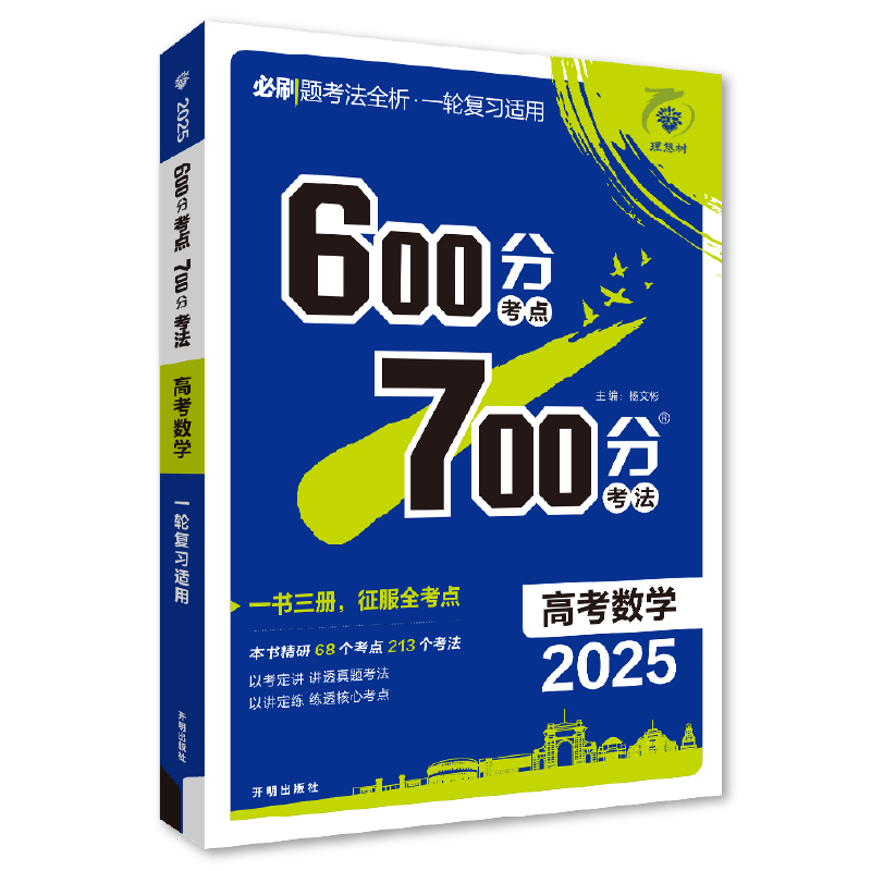 25600分考点700分考法高考数学