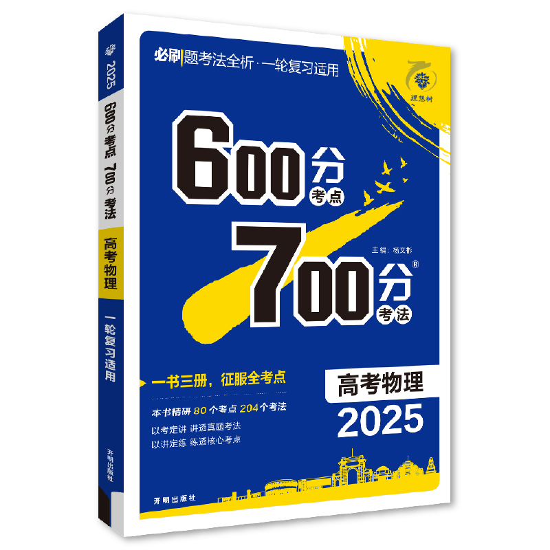 25600分考点700分考法高考物理